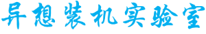 小高异想装机实验室资源站